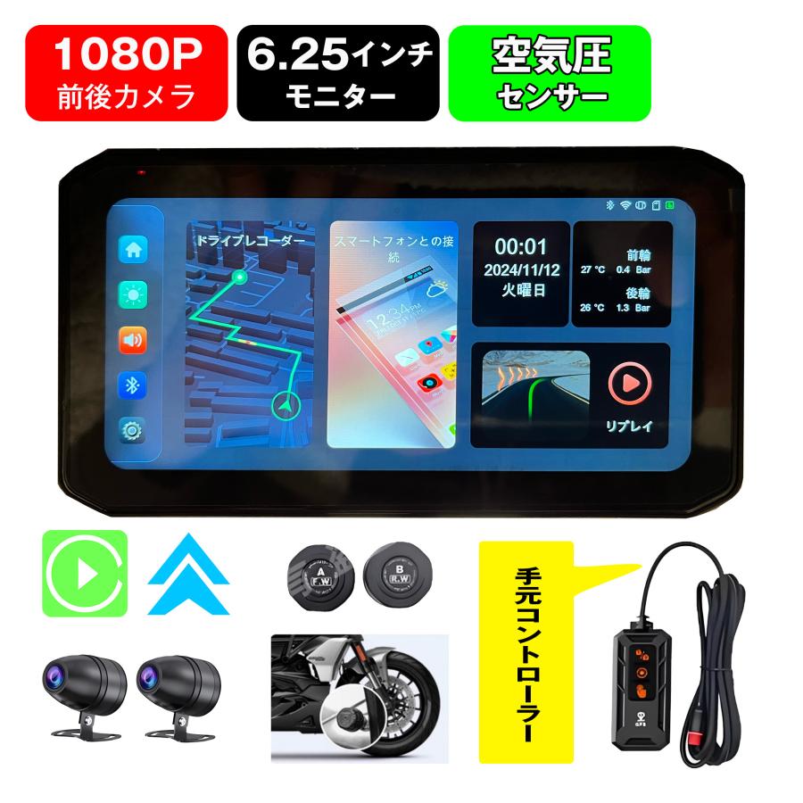 バイク ナビ スマートモニター バイク用ナビ バイクナビ ドラレコ バイク用ドラレコ ポイント2倍 前後カメラ CarPlay Android Auto タイヤ空気圧 駐車監視 爆買 の商品画像