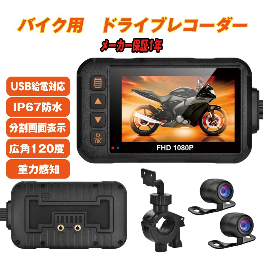 ドラレコ バイク バイク用ドライブレコーダー 2カメラ 3インチ 