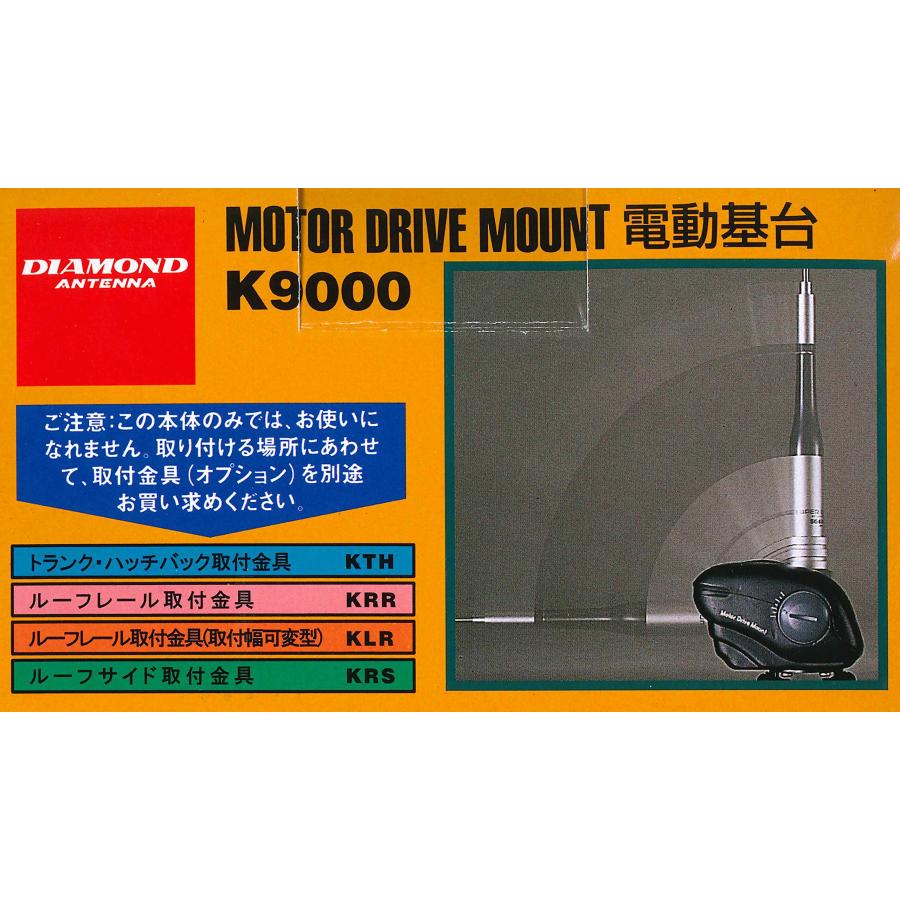 第一電波工業 ダイヤモンド モービル用電動基台 K9000