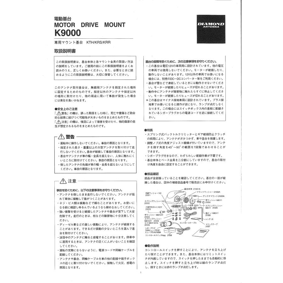 第一電波工業 ダイヤモンド モービル用電動基台 K9000
