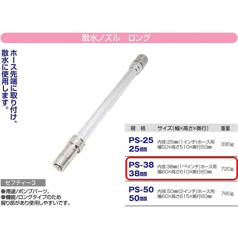 セフティー3(Safety-3) 散水ノズル ロング 38mm PS-38