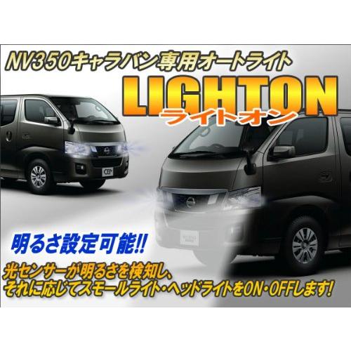 CEP 26C051 NV350キャラバン対応 オートライト【ライトオン】 カーパーツ カスタム パーツ アクセサリー ドレスアップ_1