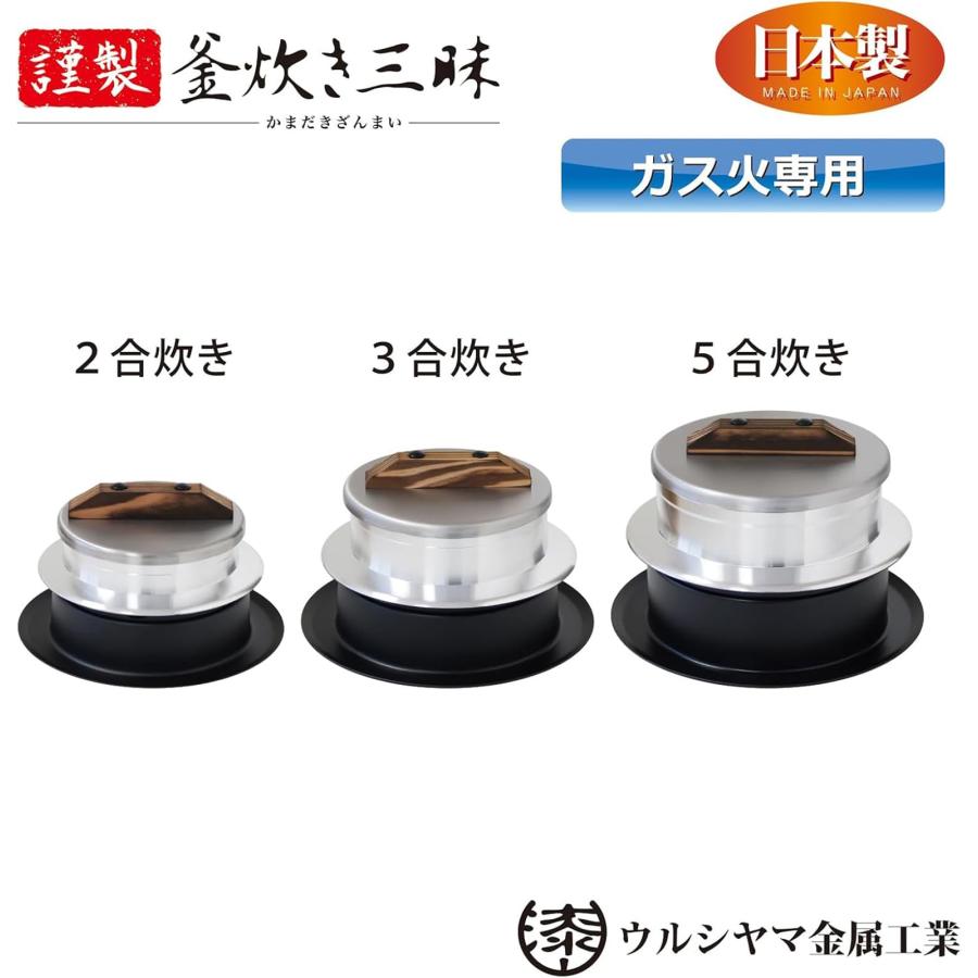 ウルシヤマ金属工業 釜飯 ご飯窯 2合 ガス火専用 アルミ製 日本製 謹製