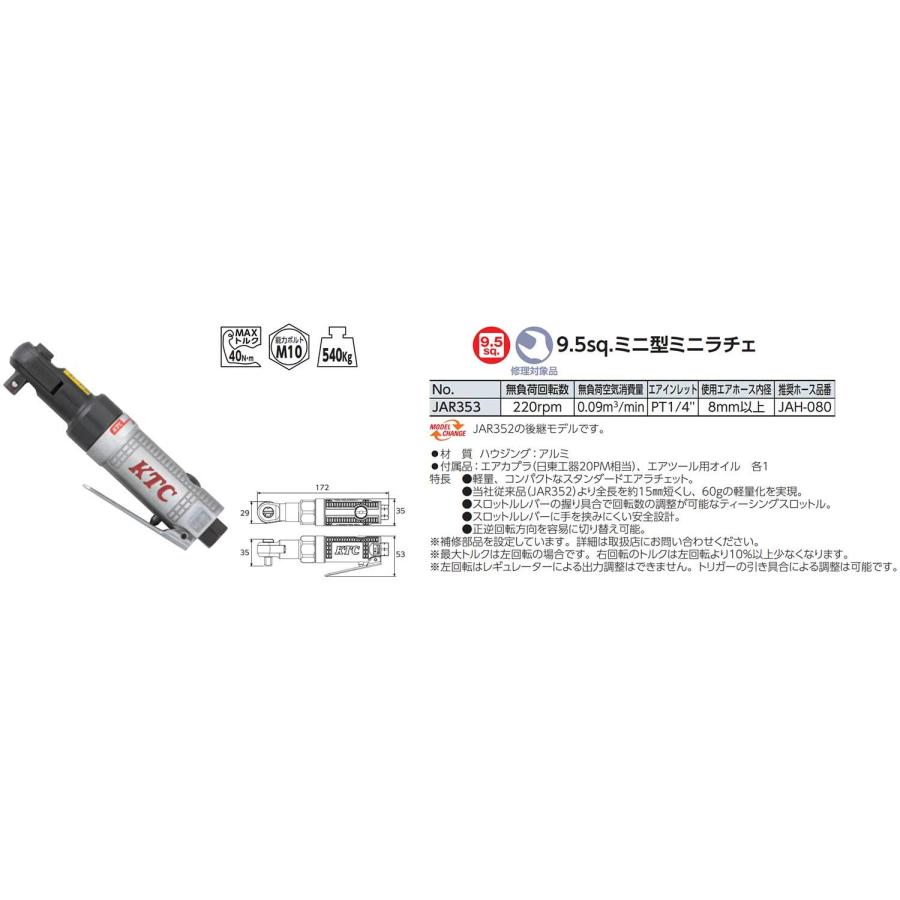 京都機械工具(KTC) 9.5sq.ミニ型ミニラチェ JAR353の画像