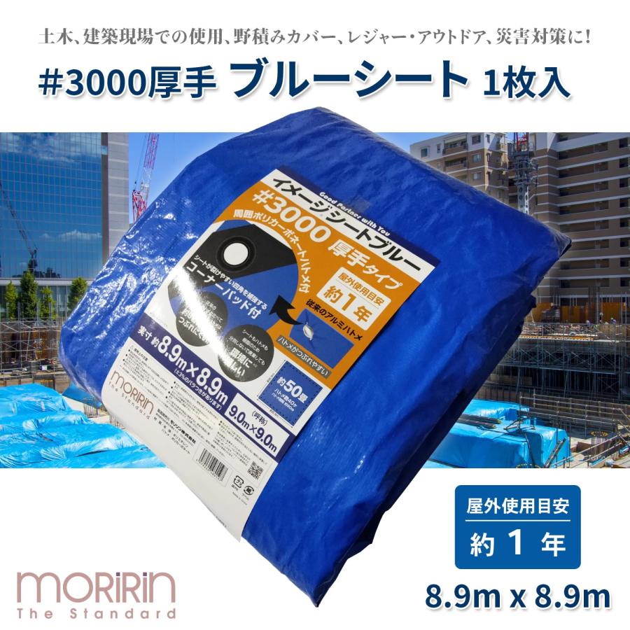 モリリン ブルーシート レジャーシート イメージシートブルー #3000 厚手 8.9×8.9m ポリカーボネートハトメ 使用目安約1年 1枚入_1