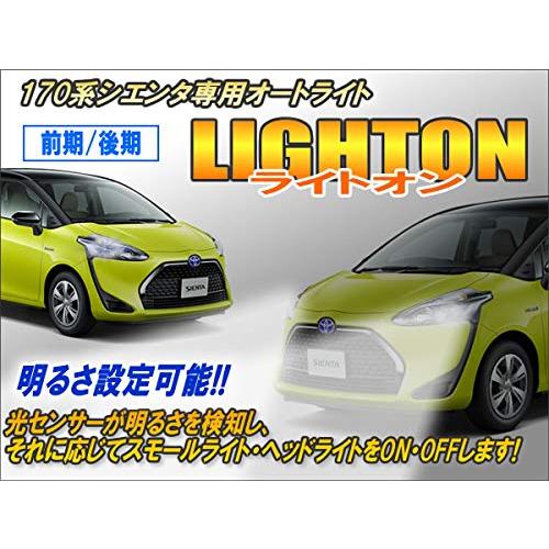 CEP 7SI051 170系シエンタ対応 オートライト【ライトオン】 カーパーツ カスタム パーツ アクセサリー ドレスアップ_1