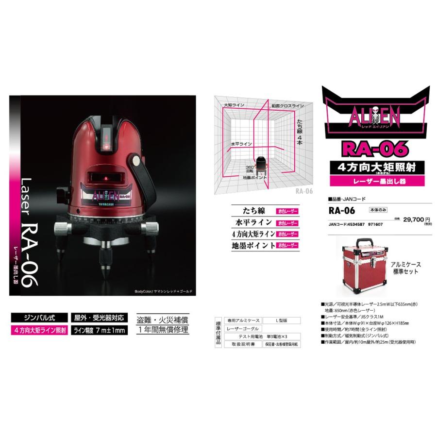 山真製鋸(Y'sGOD JAPAN) レッドエイリアン レーザー墨出し器 RA-06(4方向大矩・4垂直・1水平ライン照射タイプ) レッド_3