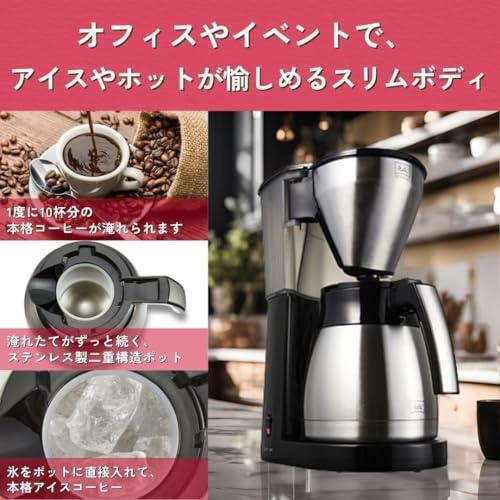 メリタ(Melitta) コーヒーメーカー イージー トップ サーモ 【大容量10杯用/ステンレス製二重構造ポット/アイスコーヒー】_5