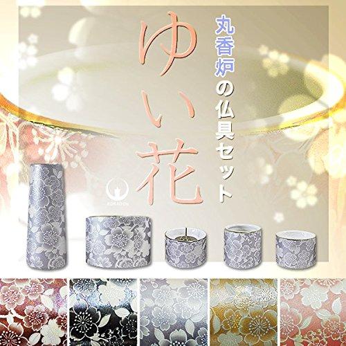 【全宗派】【国産・美濃焼】モダン仏具セット『ゆい花』陶器製 色：ワインレッド 丸香炉 5点セット…花立/香炉/火立/茶湯器/仏器(仏飯器)（j1271の画像