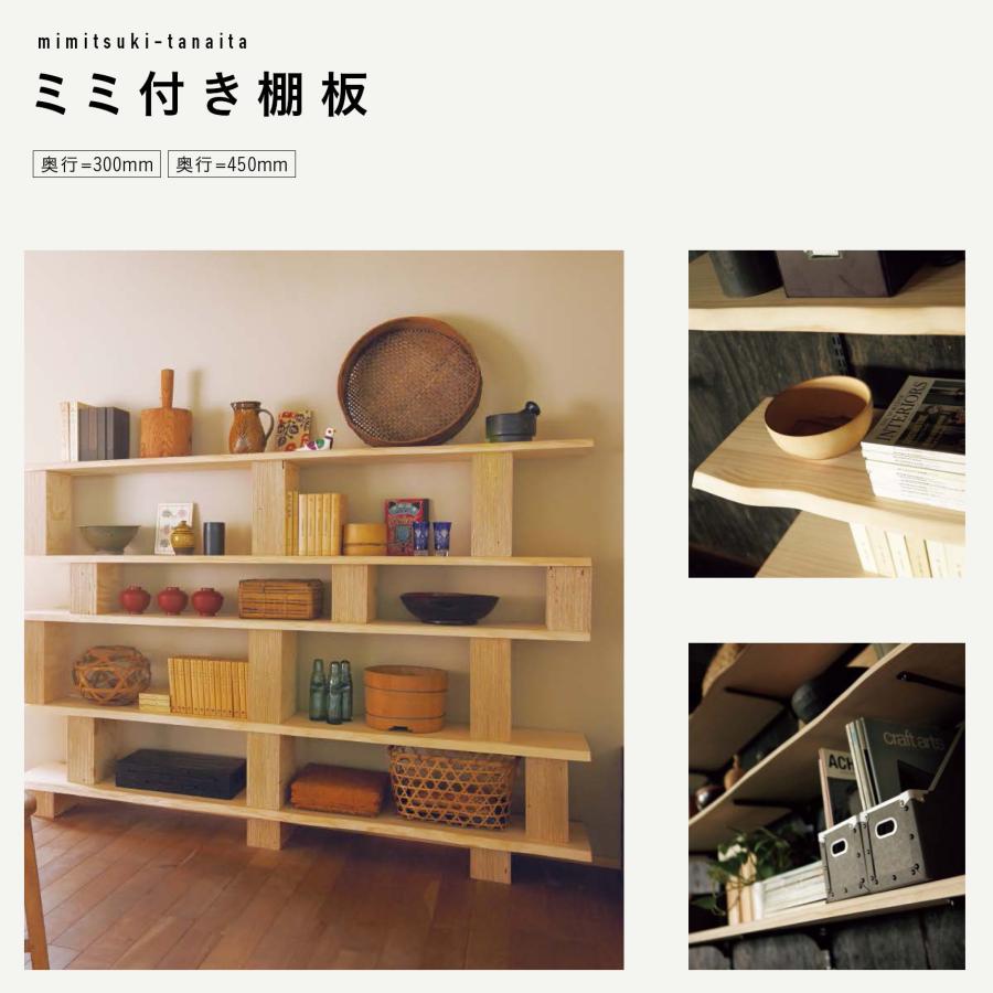 ウッドワン ミミ付き棚板 ニュージーパイン無垢材 ナチュラル色 ナチュラル色 [長さ900x奥行450x厚み24mm] MTR0900N-E1M-NLの画像