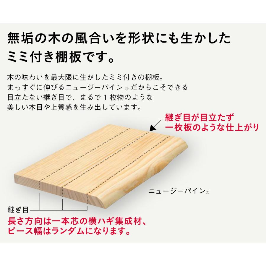 ウッドワン ミミ付き棚板 ニュージーパイン無垢材 ナチュラル色 ナチュラル色 [長さ900x奥行450x厚み24mm] MTR0900N-E1M-NLの画像