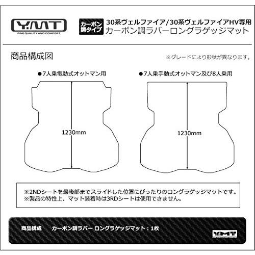 YMT30系ヴェルファイア/ヴェルファイアHV （2列目7人乗り電動式オットマン）ロングラゲッジマット カーボン調ラバー