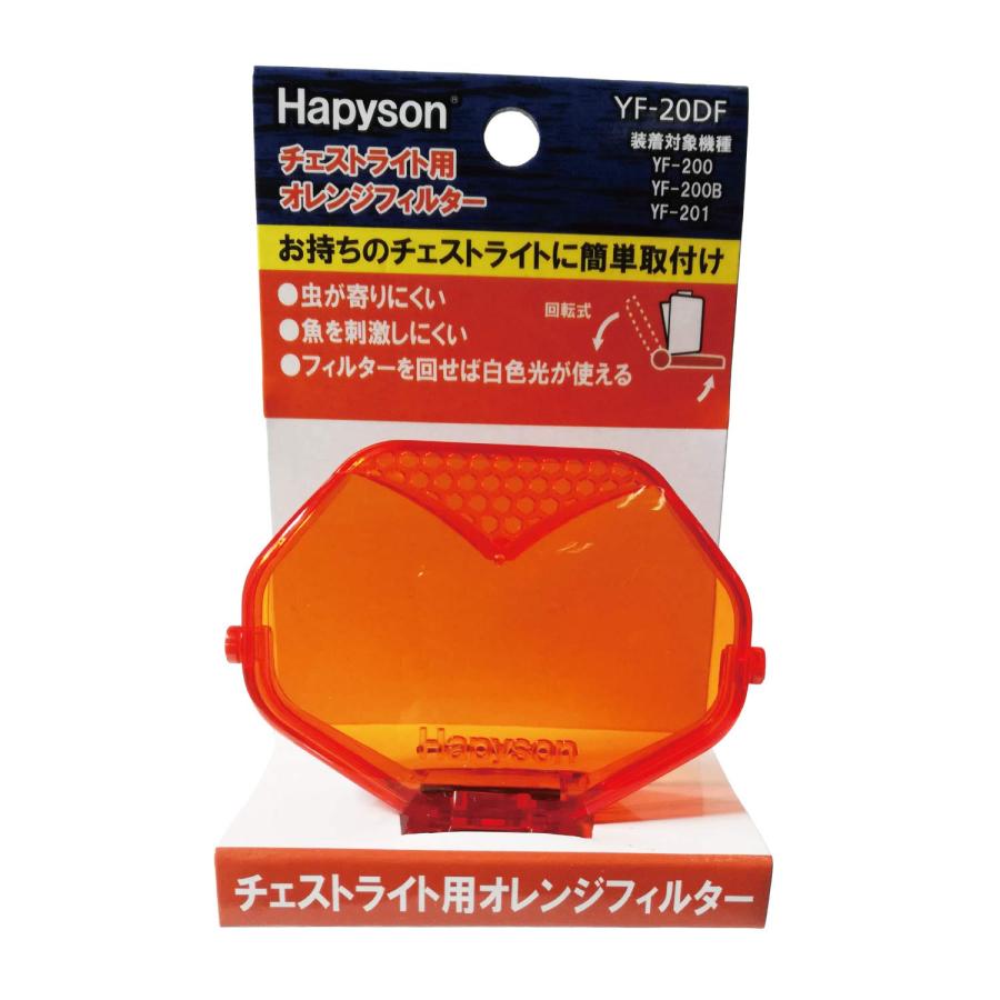 ハピソン(Hapyson) YF-201F 充電式オレンジフィルターチェストライト