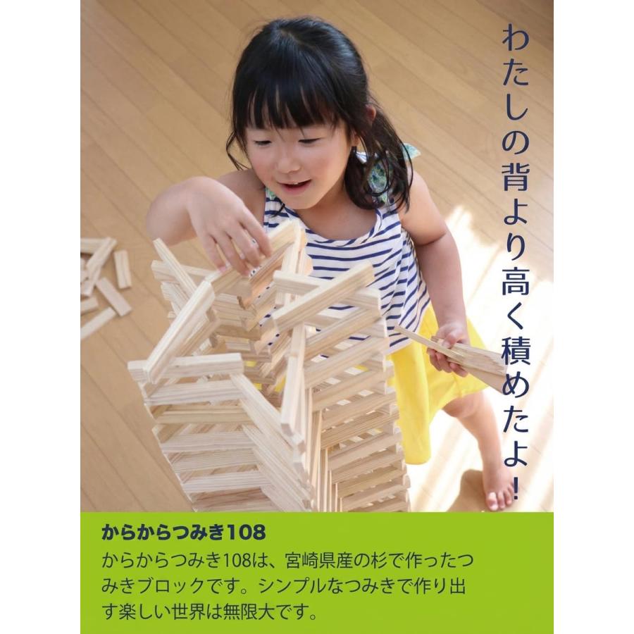 からからつみき 108 240ピース 木製 積み木 知育玩具 日本製 宮崎県産