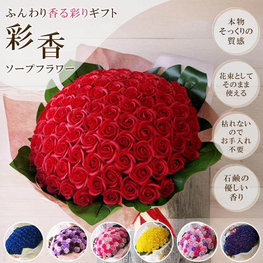 誕生日 記念日 プレゼント 卒業式　花束　薔薇　フラワーソープ 彩香 ソープフラワー ギフト 花束 バラ 60本 誕生日プレゼント 卒業
