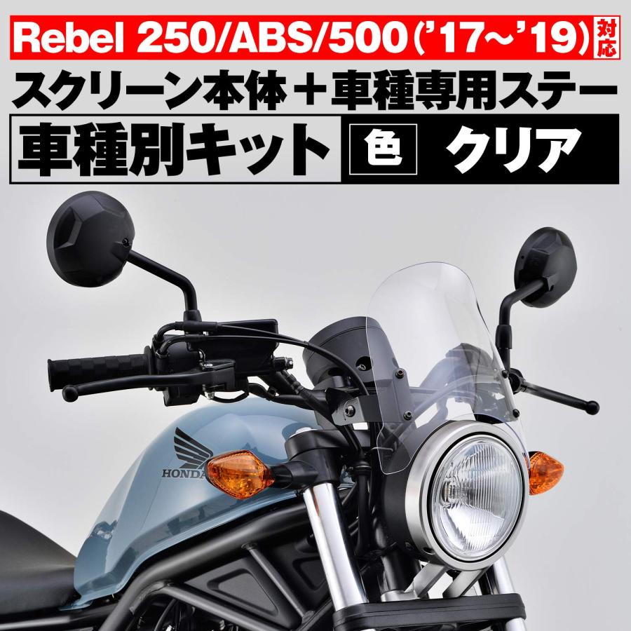 みーな デイトナ(Daytona) レブル250/500(17-19)専用 スクリーン エアロ