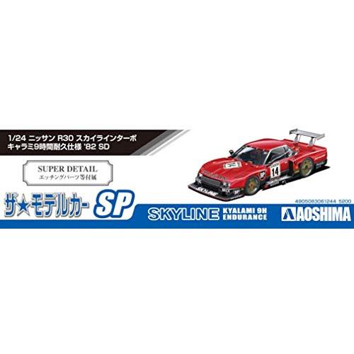 青島文化教材社 1/24 ザ・モデルカーシリーズ SP ニッサン R30 スカイラインターボ キャラミ9時間耐久仕様 1982 SD プラモデルの画像