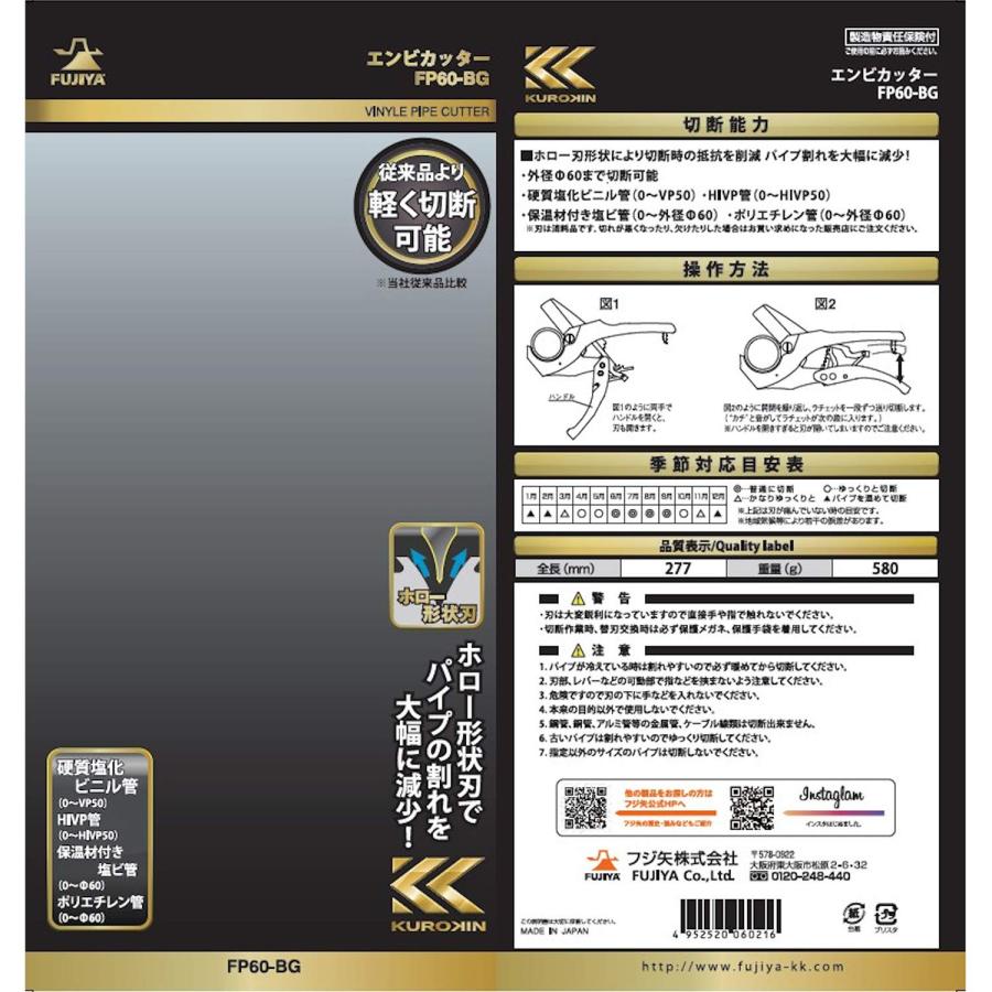 フジ矢(Fujiya) 塩ビ管カッター 黒金 FP60-BGの画像