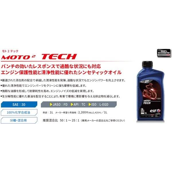 エルフ(ELF) エンジンオイル MOTO 2 TECH (2ストローク) バイク用 全