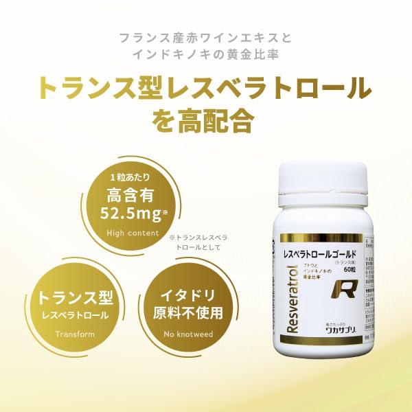 ワカサプリ レスベラトロールゴールド 60粒 トランス型レスベラトロール 1粒で52.5mg 赤ワイングラス約80杯分 脂肪分の高い食生活を送っている_1