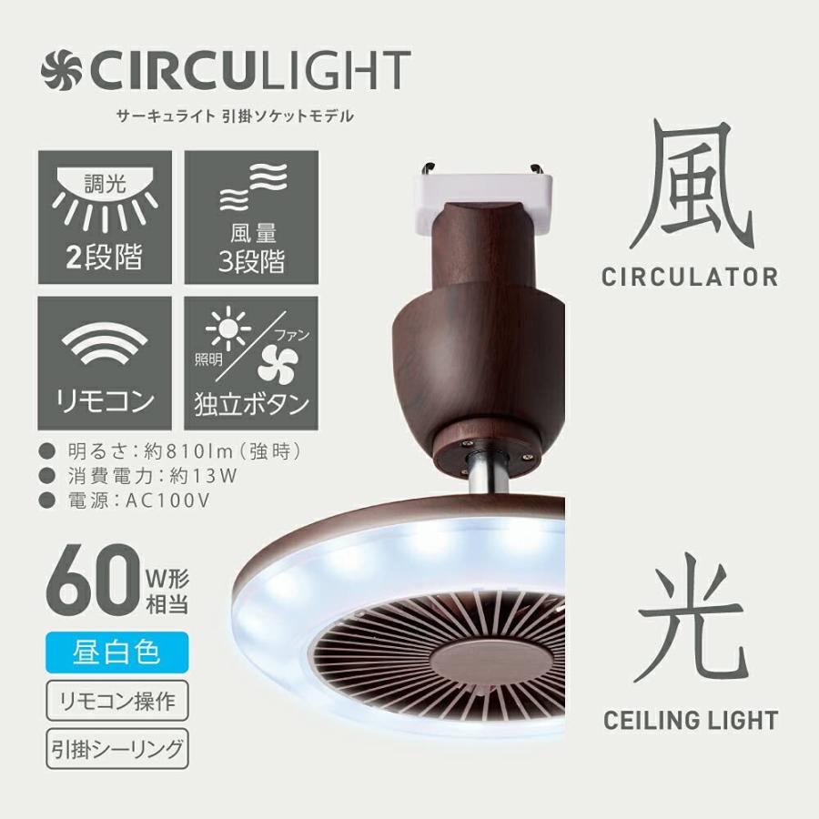 ドウシシャ サーキュライト ソケットモデル 引掛シーリング式 ダークウッド 昼白色 810lm(電球60W相当)、485lm(電球40W相当) 調光2_2