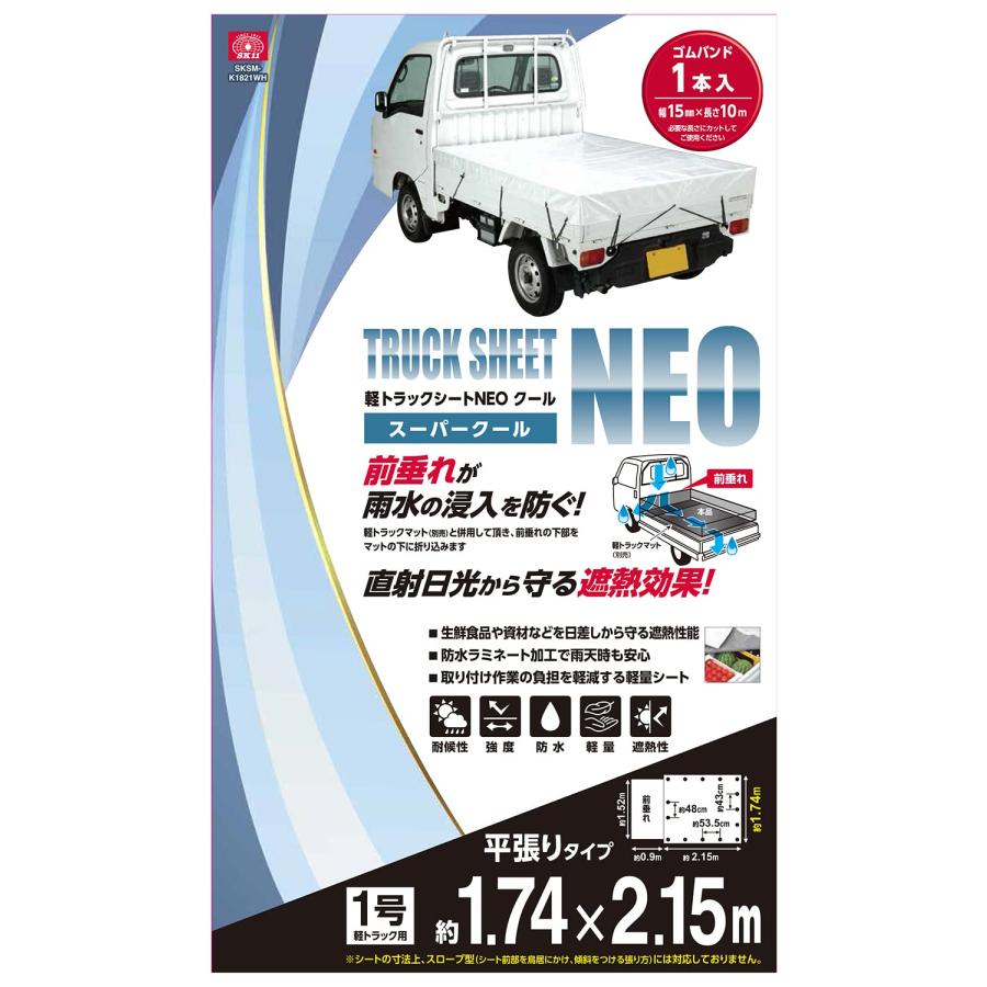 SK11(エスケー11) 軽トラックシートNEO スーパークール ホワイト 174×215cm 荷物の落下防止 SKSM-K1821_2
