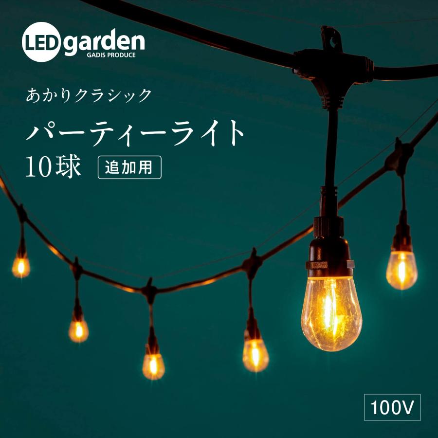 タカショー ガーデンライト あかりクラシック パーティーライト 10球