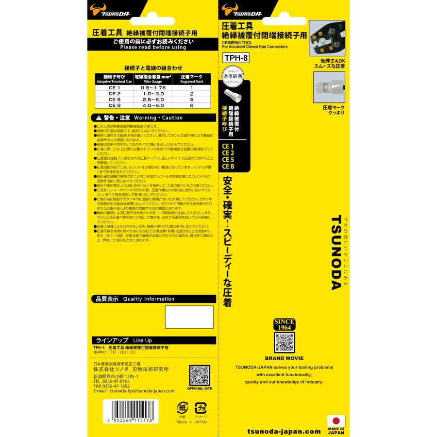 ツノダ(TSUNODA) 絶縁被覆付閉端接続子用圧着工具 CE1/CE2/CE5/CE8 TPH-8 日本製の画像