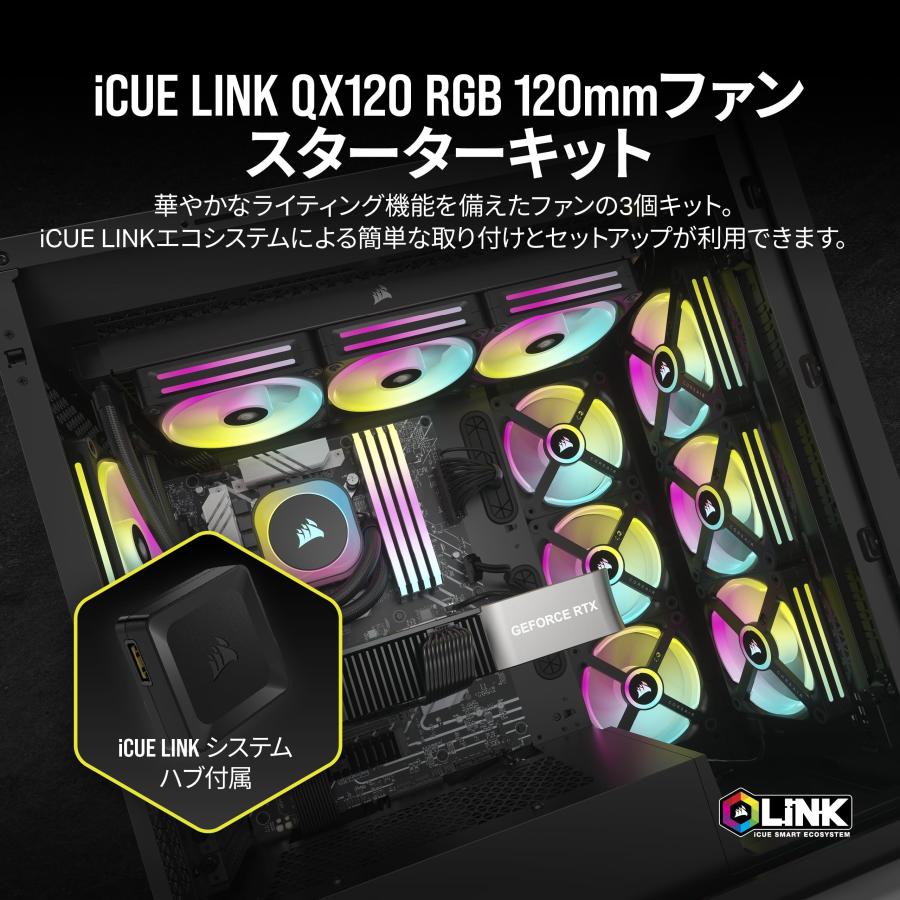 CORSAIR iCUE LINK QX120 RGB スターターキット 120mm PWM PCケース