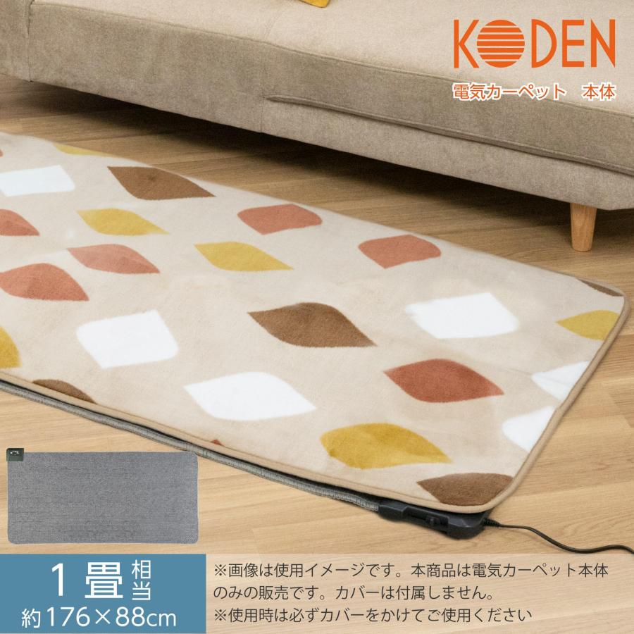 広電(KODEN) 電気カーペット ホットカーペット 本体 176×88cm 1畳
