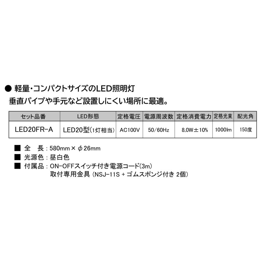 スペーシア LED20FR-A パイプシステム用LED照明