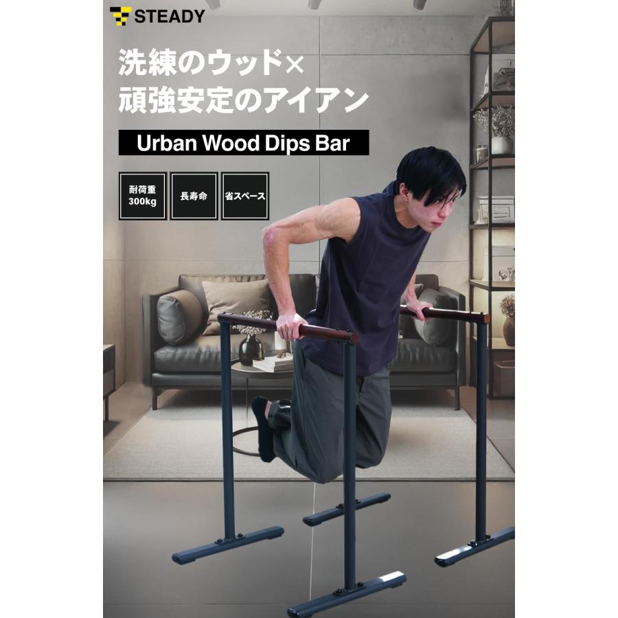 STEADY Urban Wood Dips Bar【木製/都会的デザイン/耐荷重300kg/タフさ