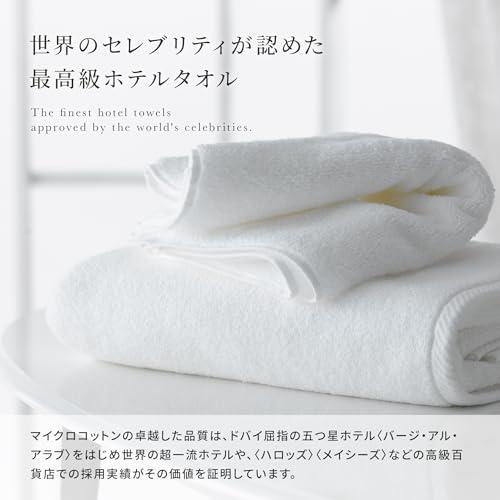 最高級タオル】Micro Cotton ラグジュアリー バスタオル 137×76cm
