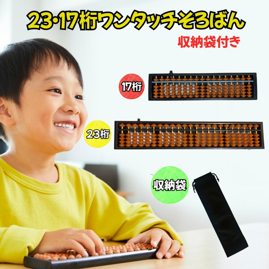 そろばん 23桁 17桁 ワンタッチ 収納袋付 小学生 子供 大人 初心者 ケース スタンダード | 