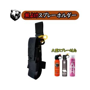 熊撃退スプレー 熊スプレー ホルダー ホルスター 熊一目散 Lilima BEAR 大型スプレー 熊よけスプレー | 