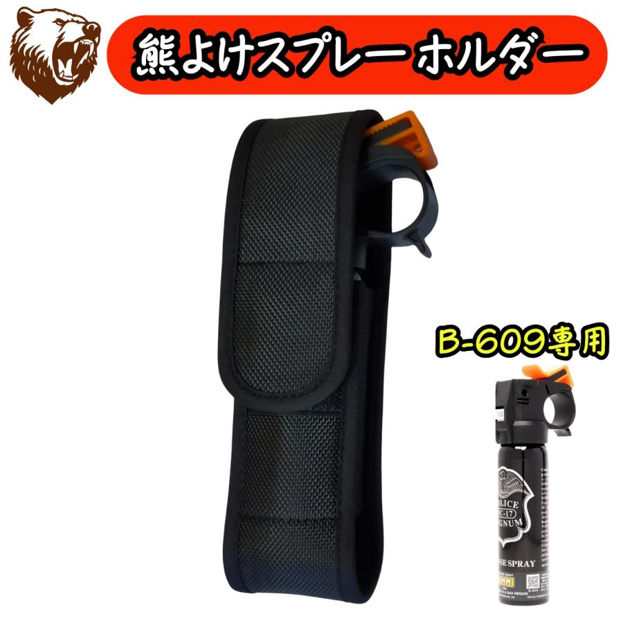 熊撃退スプレー 熊スプレー ホルダー ホルスター POLICE MAGNUM B-609対応 熊よけスプレー | 