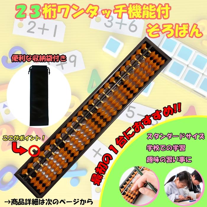 そろばん 23桁 ワンタッチ 収納袋付 小学生 子供 大人 初心者 ケース スタンダード |  | 01