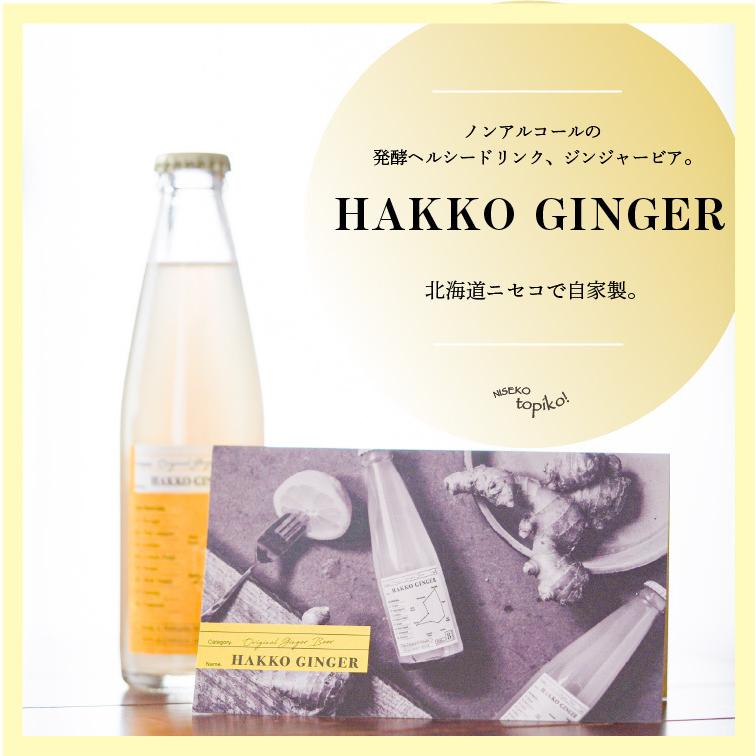 【北海道ニセコ産＆地元フルーツ】HAKKO GINGER お試しギフトセット4本 200ml （自家製ジンジャービア） |  | 01