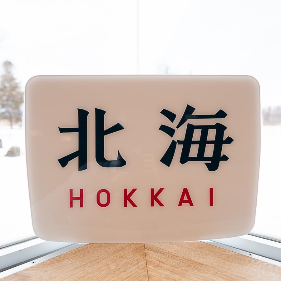 限定品】特急「北海」原寸大レプリカヘッドマーク : 北海道ニセコ
