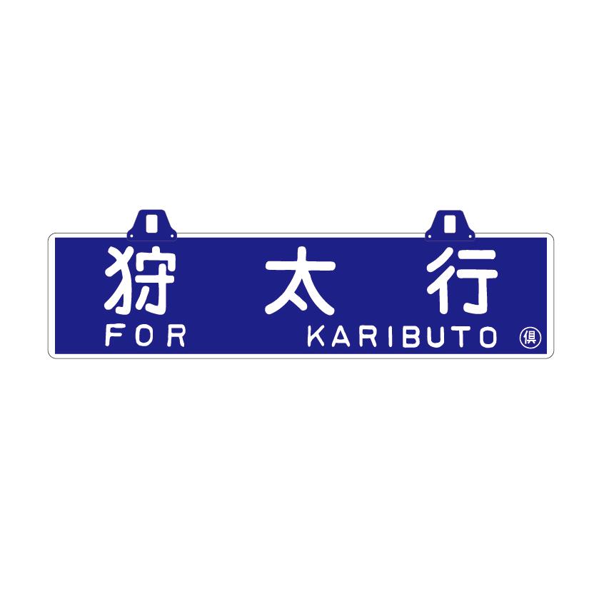 横浜市電 行先案内板 サボ 2系統 生麦ー三渓園 横浜市電 2