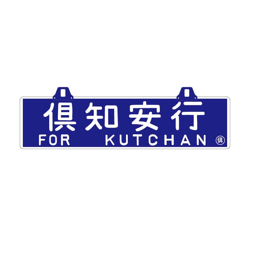 横浜市電 行先案内板 サボ 2系統 生麦ー三渓園 横浜市電 2