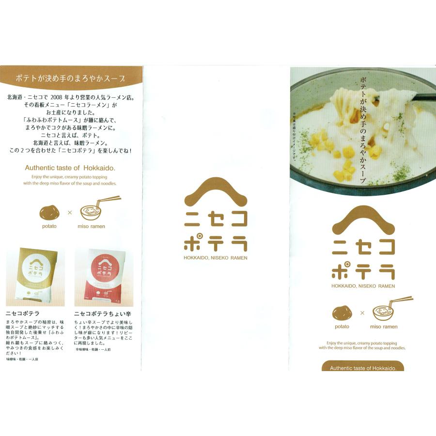 ニセコポテラ4食セット 北海道　ニセコ　ご当地ラーメン　乾麺　ニセコらーめん　お取り寄せ　らーめん |  | 03