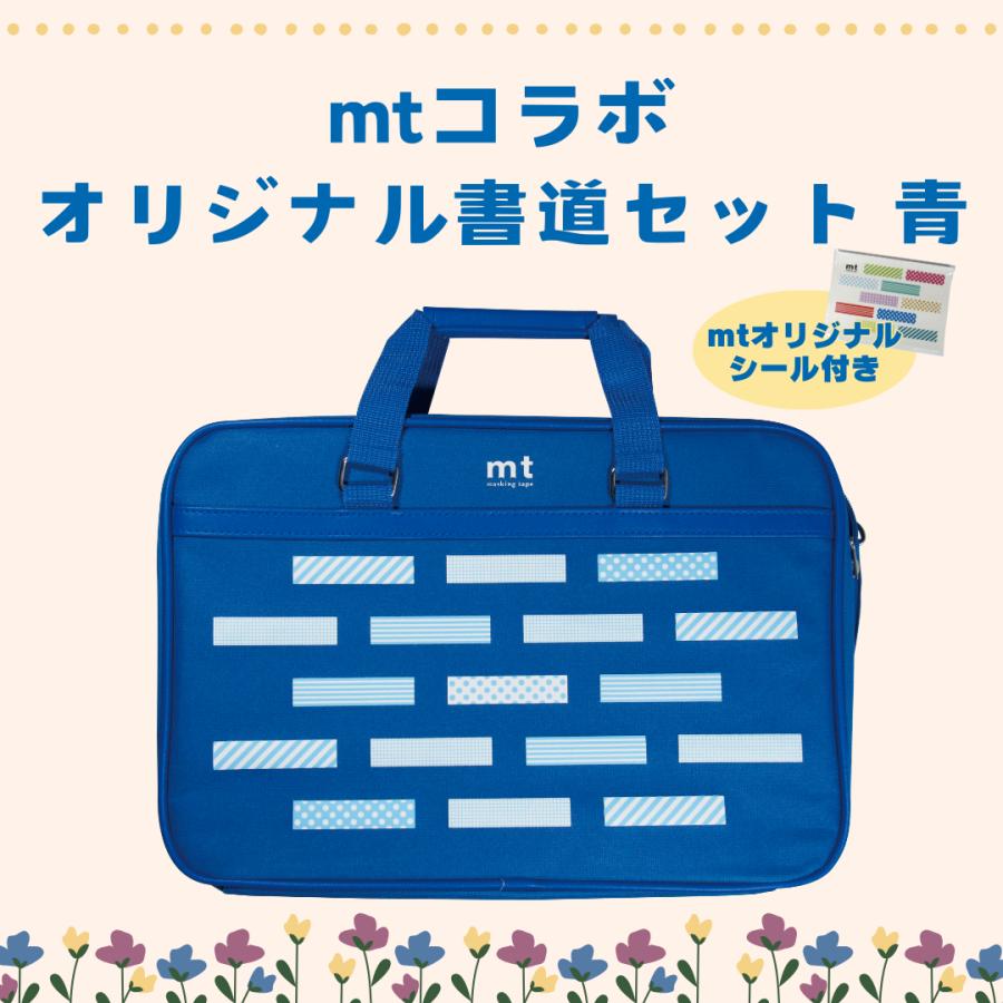 書道セット 小学校 女子 男子 mt 青 習字道具セット 女 男 飛雲 セット