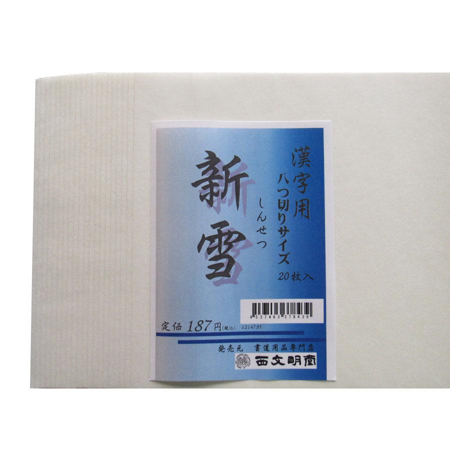 書道 漢字 長半紙 新雪 八ツ切 八つ切り 20枚入 お試し 練習 練習用 