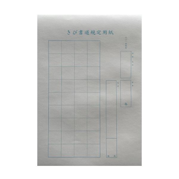 規定用紙 きび書道 硬筆用紙 3・4年用｜nishibunmeido-fuku
