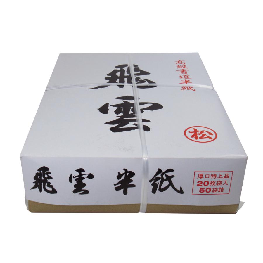 書道 半紙 オリジナル半紙 飛雲 松 箱 20枚パック×50枚 1000枚 漢字用
