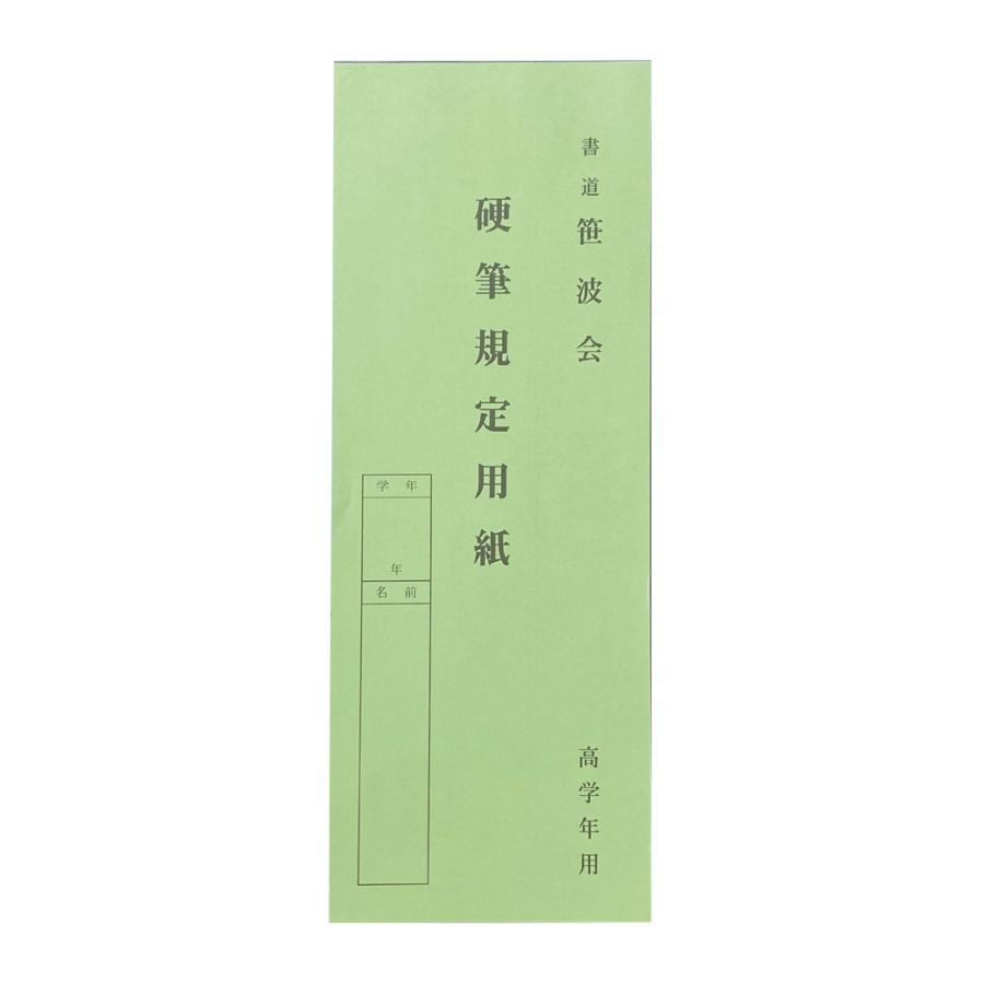 硬筆用紙 書道笹波会 硬筆規定用紙 高学年用 30枚綴り 規定用紙 : 書道
