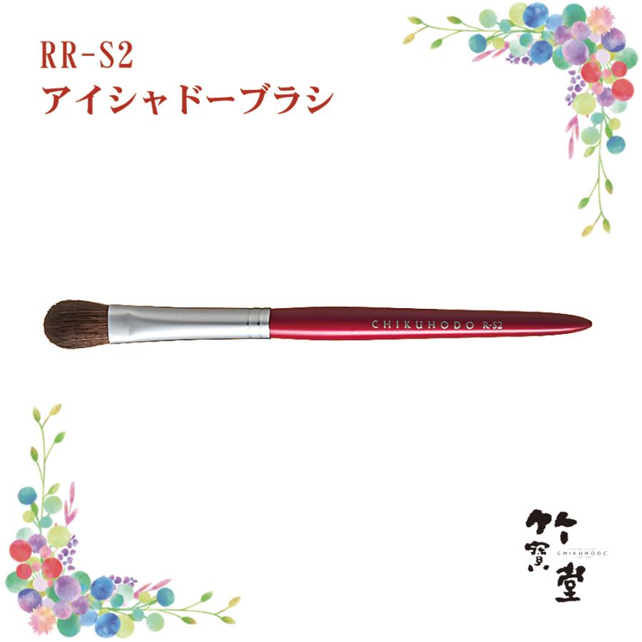 熊野筆 化粧筆 竹宝堂 アイシャドーブラシ RR-S2 アイシャドウ