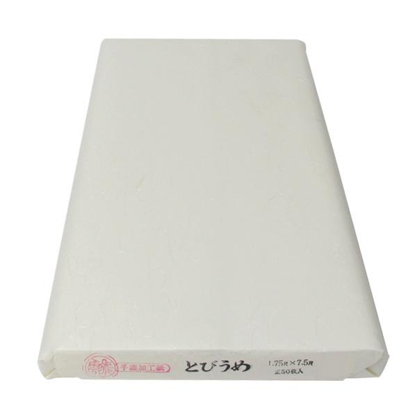 書道 画仙紙 とびうめ 1.75×7.5 尺 反 50枚 かな 仮名 かな用 仮名用 細字 清書 清書用 書道用紙 書道紙 加工紙 飛雲