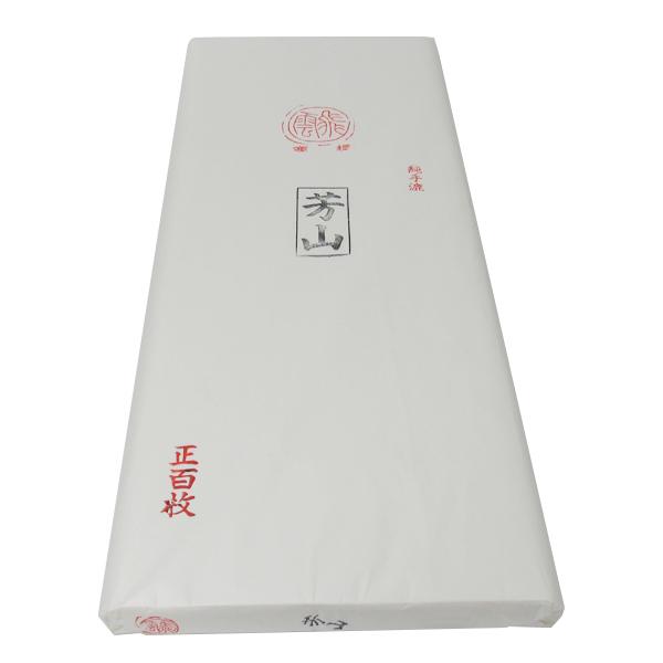 書道 画仙紙 芳山 全紙 反 100枚 漢字 漢字用 練習 練習用 清書 清書用 書道用紙 書道紙 手漉 加工紙 飛雲